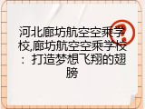 河北廊坊航空空乘学校,廊坊航空空乘学校：打造梦想飞翔的翅膀