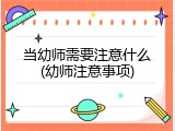 当幼师需要注意什么(幼师注意事项)