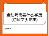 当幼师需要什么学历(幼师学历要求)