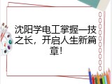 沈阳学电工掌握一技之长，开启人生新篇章！
