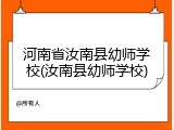 河南省汝南县幼师学校(汝南县幼师学校)