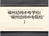 福州幼师中专学校(“福州幼师中专院校”)