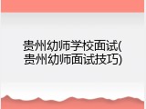 贵州幼师学校面试(贵州幼师面试技巧)