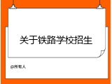 关于铁路学校招生