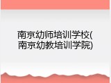 南京幼师培训学校(南京幼教培训学院)