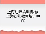 上海幼师培训机构(上海幼儿教育培训中心)