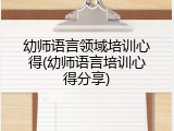 幼师语言领域培训心得(幼师语言培训心得分享)