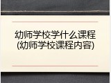 幼师学校学什么课程(幼师学校课程内容)