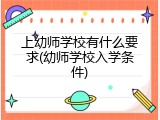 上幼师学校有什么要求(幼师学校入学条件)