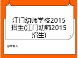 江门幼师学校2015招生(江门幼师2015招生)