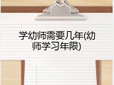 学幼师需要几年(幼师学习年限)