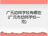 广元幼师学校有哪些(广元市幼师学校一览)