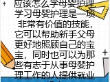 应该怎么学母婴护理,学习母婴护理是一项非常有价值的技能，它可以帮助新手父母更好地照顾自己的宝宝，同时也可以为那些有志于从事母婴护理工作的人提供就业机会