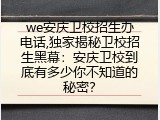 we安庆卫校招生办电话,独家揭秘卫校招生黑幕：安庆卫校到底有多少你不知道的秘密？