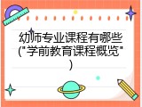 幼师专业课程有哪些("学前教育课程概览")