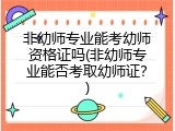 非幼师专业能考幼师资格证吗(非幼师专业能否考取幼师证？)