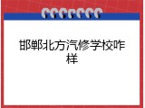 邯郸北方汽修学校咋样
