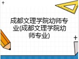 成都文理学院幼师专业(成都文理学院幼师专业)