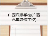 广西汽修学校(广西汽车维修学校)