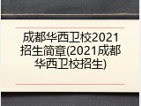 成都华西卫校2021招生简章(2021成都华西卫校招生)