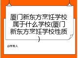 厦门新东方烹饪学校属于什么学校(厦门新东方烹饪学校性质)