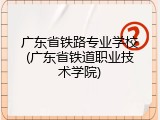 广东省铁路专业学校(广东省铁道职业技术学院)