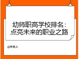 幼师职高学校排名：点亮未来的职业之路
