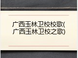 广西玉林卫校校歌(广西玉林卫校之歌)
