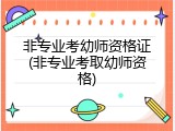 非专业考幼师资格证(非专业考取幼师资格)