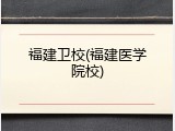 福建卫校(福建医学院校)