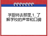 学厨师去那里,1. 了解学校的声誉和口碑