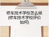 修车技术学校怎么样(修车技术学校评价如何)