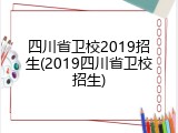 四川省卫校2019招生(2019四川省卫校招生)