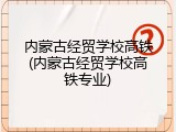 内蒙古经贸学校高铁(内蒙古经贸学校高铁专业)