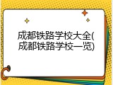 成都铁路学校大全(成都铁路学校一览)