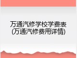 万通汽修学校学费表(万通汽修费用详情)