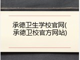 承德卫生学校官网(承德卫校官方网站)