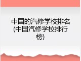 中国的汽修学校排名(中国汽修学校排行榜)