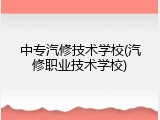 中专汽修技术学校(汽修职业技术学校)