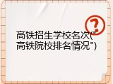 高铁招生学校名次("高铁院校排名情况")