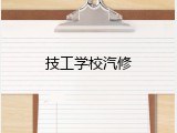 技工学校汽修