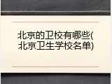 北京的卫校有哪些(北京卫生学校名单)