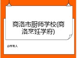 商洛市厨师学校(商洛烹饪学府)