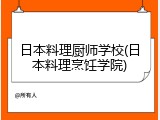 日本料理厨师学校(日本料理烹饪学院)