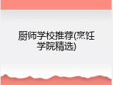 厨师学校推荐(烹饪学院精选)