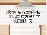 郑州新东方烹饪学校 评论(新东方烹饪学校口碑如何)