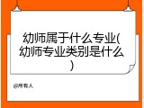 幼师属于什么专业(幼师专业类别是什么)