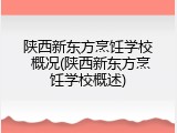 陕西新东方烹饪学校 概况(陕西新东方烹饪学校概述)