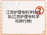 江苏护理专科学校排名(江苏护理专科学校排行榜)