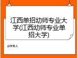 江西单招幼师专业大学(江西幼师专业单招大学)
